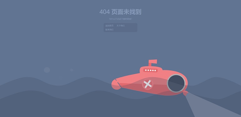 乐程源码-html5响应式海底潜艇404页面动画模板