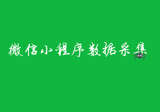 微信小程序数据采集